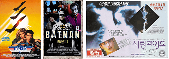 탑건, 배트맨, 사랑과영혼 영화 포스터